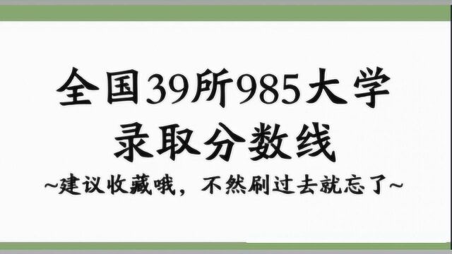 2020年高考志愿:39所985大学最低录取线出炉,考生家长必备