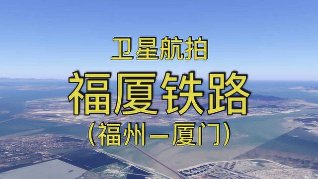 福厦铁路:福州莆田泉州厦门,5分钟高速飞行274公里