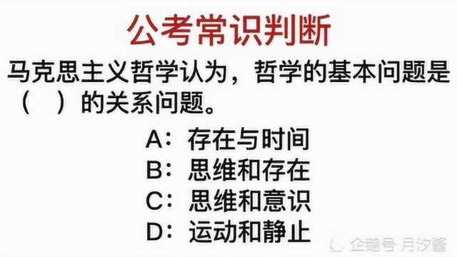 公务员常识:判断关于马克思主义哲学下列说法,正确的是.