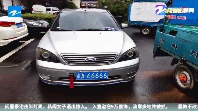 “浙A66666”好炫的车牌? 民警一番调查后 假的!