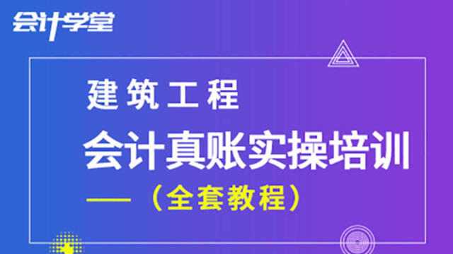 建筑业会计真账实操流程,财务小白也能轻松上手!