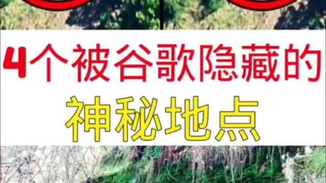 被谷歌隐藏的神秘地点