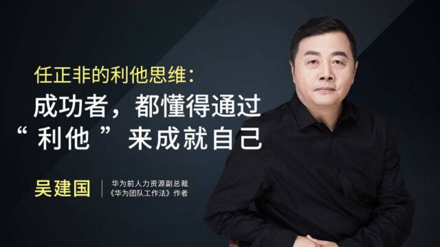 任正非的利他思维:成功者,都懂得通过“利他”来成就自己