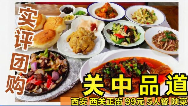 实评西安美食团购,西关正街99元5人餐,陕菜