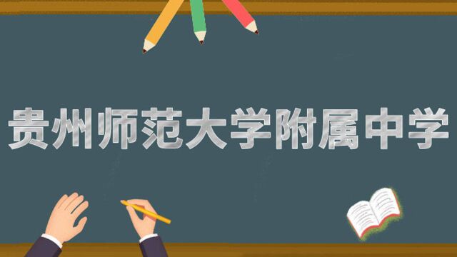 2020贵阳市中考招生网上咨询会直播回看 | 贵州师范大学附属中学