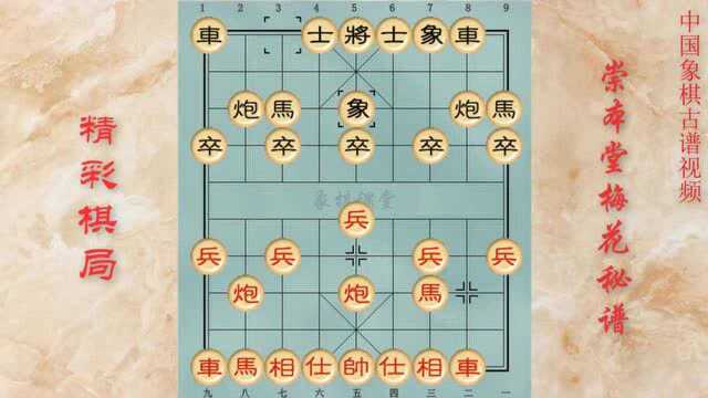 H05象棋崇本堂梅花秘谱精彩棋局第五局