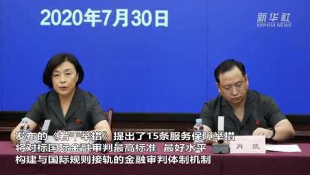 上海金融法院发布15条举措 服务保障临港新片区金融开放