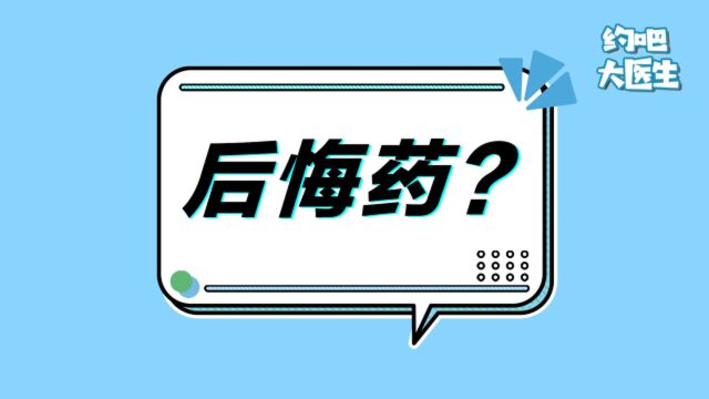 “我正在参加抗肿瘤药物临床试验,后悔还来得及吗?”