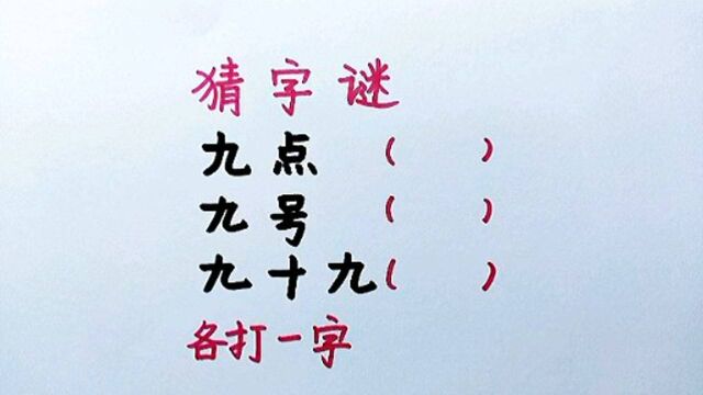 有趣的字谜:九十九,打一字~你来猜一猜