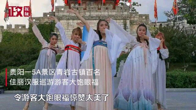 贵阳一5A景区青岩古镇百名佳丽汉服巡游游客大饱眼福