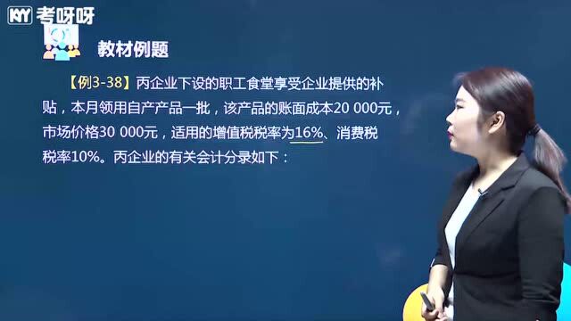 2020考呀呀苹果老师初级会计实务课程第三章第四节应交税费(七)