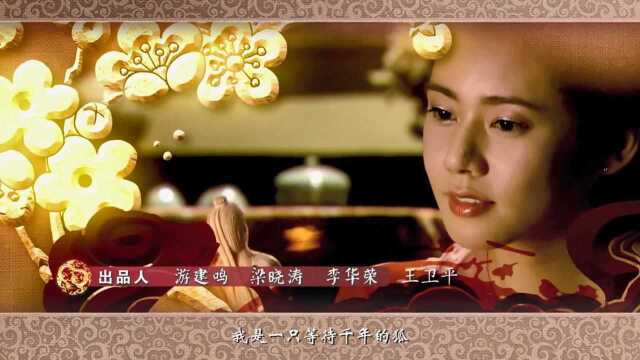 狐仙:主题曲《白狐》响起,回忆满满,8090后无比熟悉的歌曲