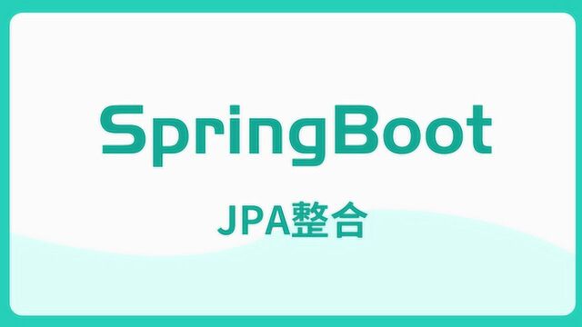 SpringBoot与JPA整合【爱尚实训】