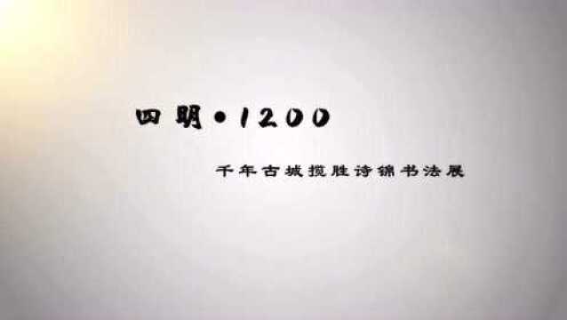 四明1200年书法展