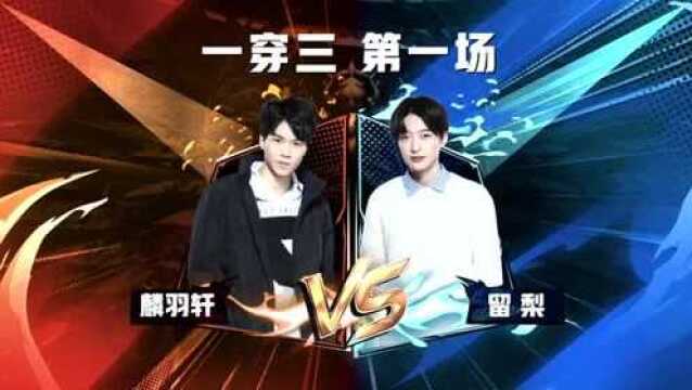 终极高手:麟羽轩vs留梨,两大花木兰对决.