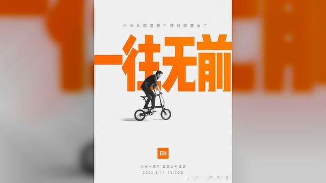 雷军十周年演唱将发超大杯小米10,还有闻墨Thing