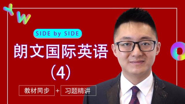 【Side by Side】SBS朗文国际英语第四册 Unit 1