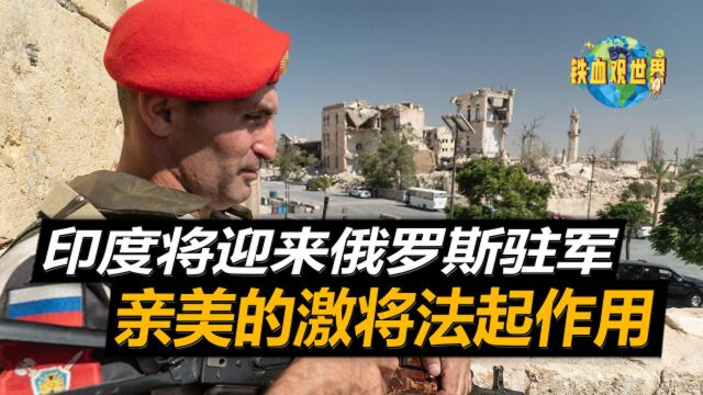 俄罗斯派3000驻兵前往印度,原因竟是吃醋了,这是印度的策略么