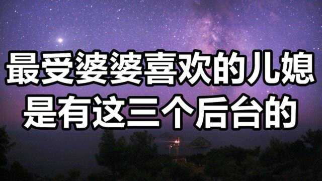 懂事孝顺的儿媳最受欢迎?婆婆可不这么想,这几种儿媳地位才高