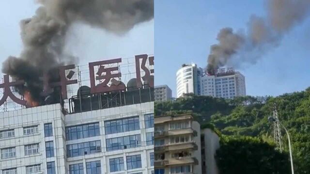 突发!重庆大坪医院起火 住院部楼顶浓烟滚滚