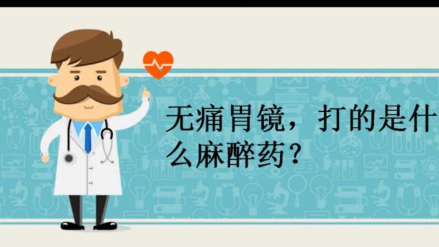 无痛胃镜,打的是什么麻醉药?