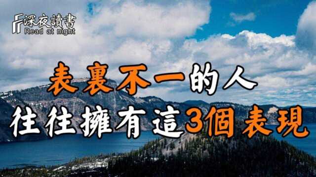 表里不一的人,往往拥有这3个表现!有一个都要远离【深夜读书】