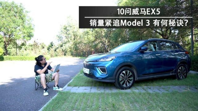 「尬聊车」10问威马EX5 销量紧追特斯拉Model 3 有何秘诀?