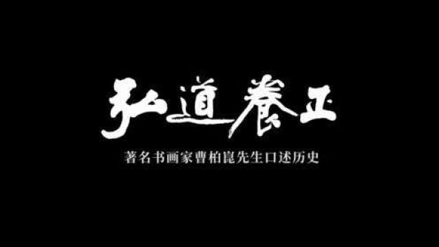 弘道养正——著名书画家曹柏崑先生口述历史《三》