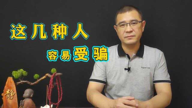 社交平台上,什么样的人更容易被骗?到底是什么原因?