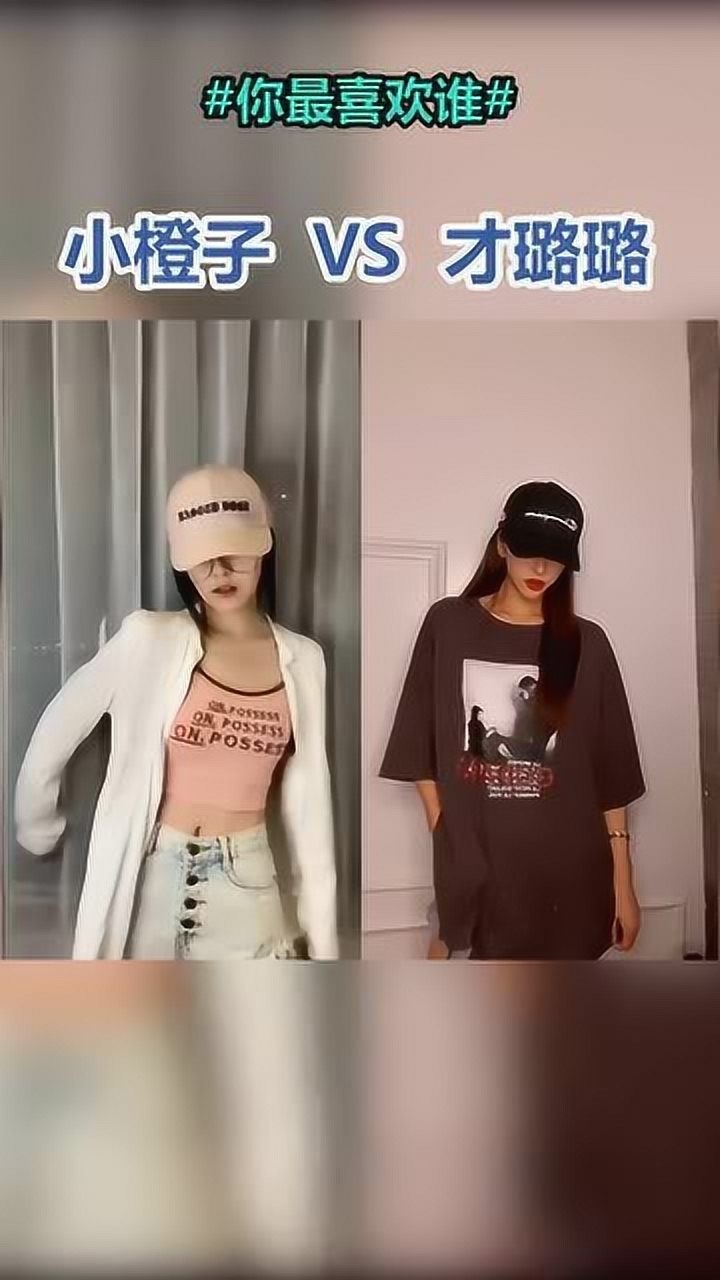 顶级网红的变装小橙子和才璐璐你更喜欢谁