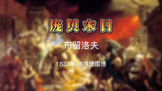 俄罗斯油画布留洛夫《庞贝末日》圣彼得堡国家博物馆巡回展览画派