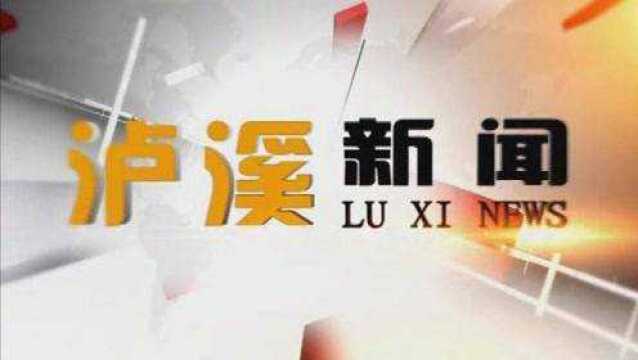 泸溪新闻:2020年8月7日