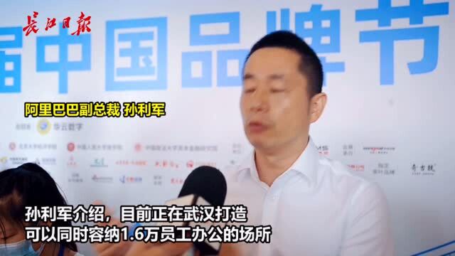 阿里巴巴副总裁孙利军:正在武汉打造可以同时容纳1.6万员工办公的场所