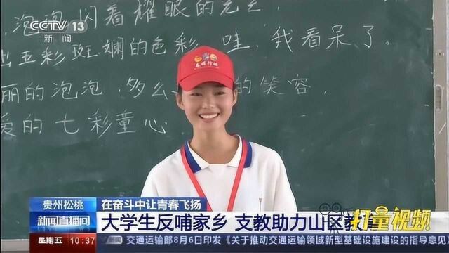 贵州松桃:大学生反哺家乡,支教助力山区教育|央视网