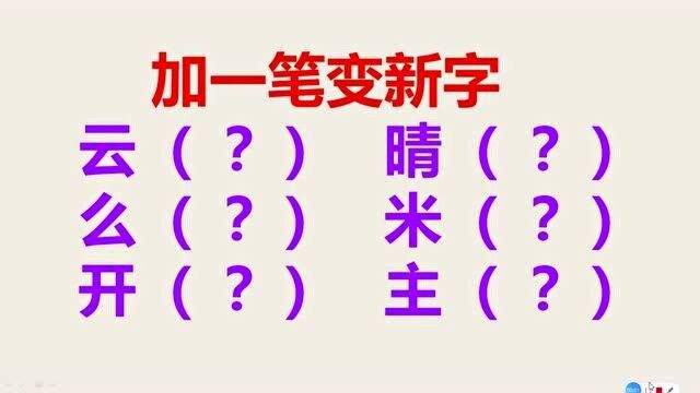 加一笔变新字,总共6个,会写4个学霸,6个王者