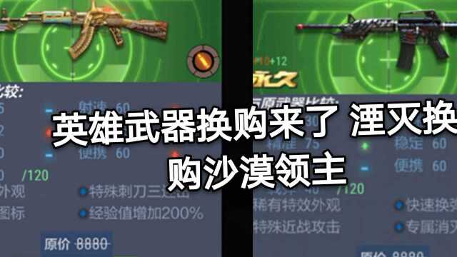 CF手游:英雄武器换购来了 湮灭换购沙漠领主