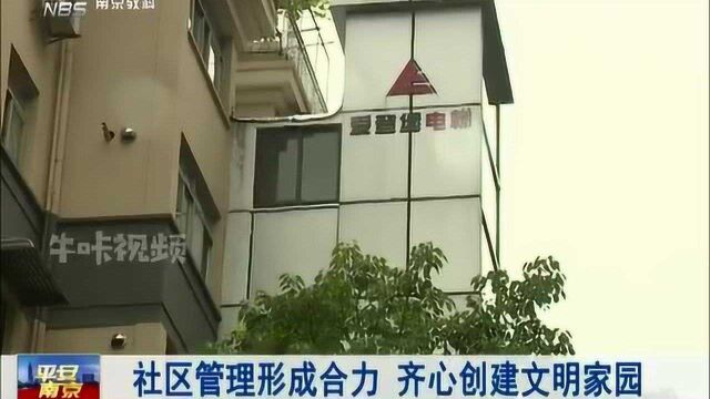 南京:社区管理形成合力 齐心创建文明家园