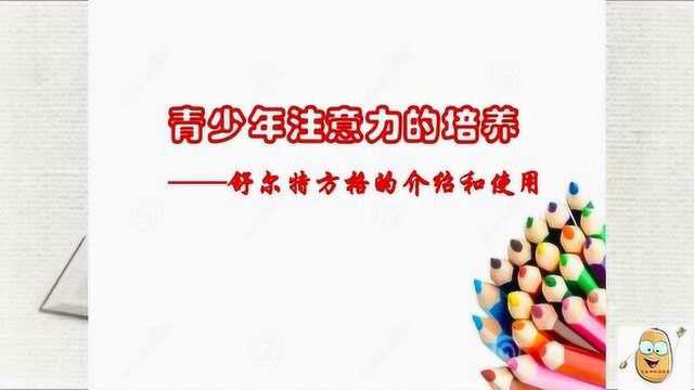 青少年注意力的培养:舒尔特方格的介绍和使用