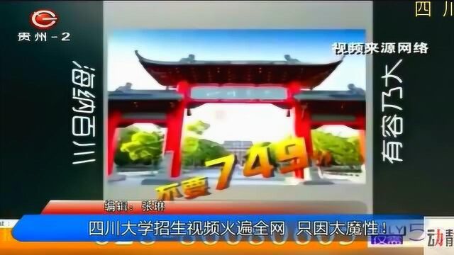 四川大学招生视频火遍全网,只因太魔性!