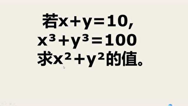 x+y=10, xⳫy⳽100,求xⲫyⲿ学霸1分钟理清思路