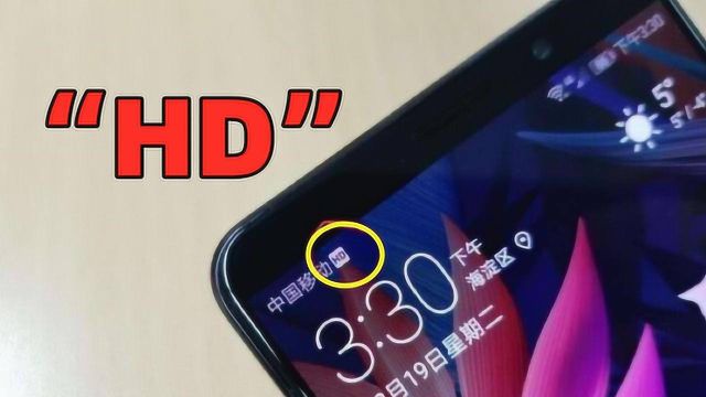 手机信号突然出现“HD”标识,是什么意思?现在清楚不晚,涨知识