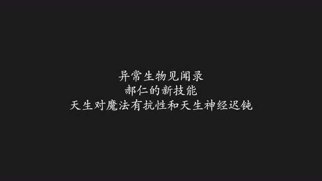 异常生物见闻录:郝仁的新技能,天生对魔法有抗性和天生神经迟钝