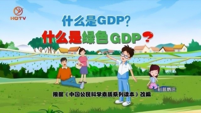 科普鹤庆876期:什么是GDP?什么是绿色GDP?