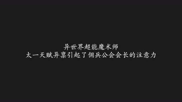 异世界超能魔术师:太一天赋异禀引起了佣兵公会会长的注意力!