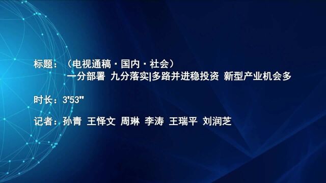 (电视通稿ⷥ›𝥆…ⷧ侤𜚩一分部署 九分落实| 多路并进稳投资 新型产业机会多