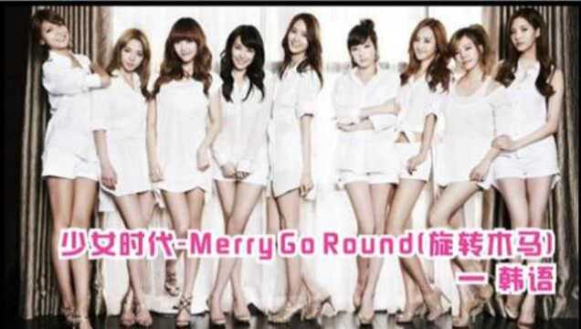 少女时代Merry Go Round(旋转木马)韩语流行