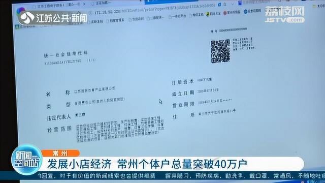 足不出户网上申请 常州个体户总量突破40万户 带动就业近百万