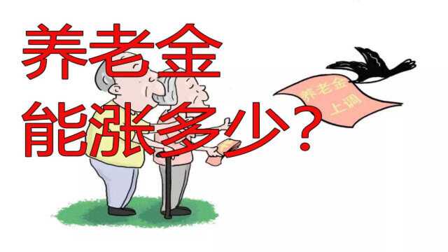 企业职工退休工资为2000多元,正常吗?养老金2020年能涨多少?