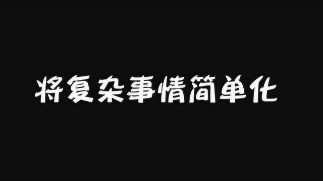 晏兴说营销 第37集 将复杂的事情简单化