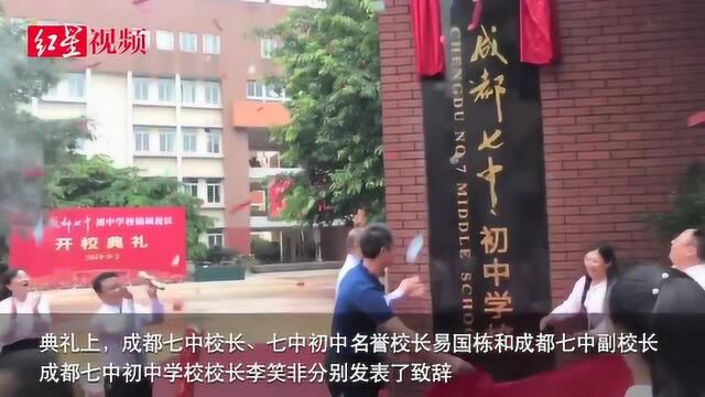 成都七中初中学校开学,正式开启“一校两区”模式